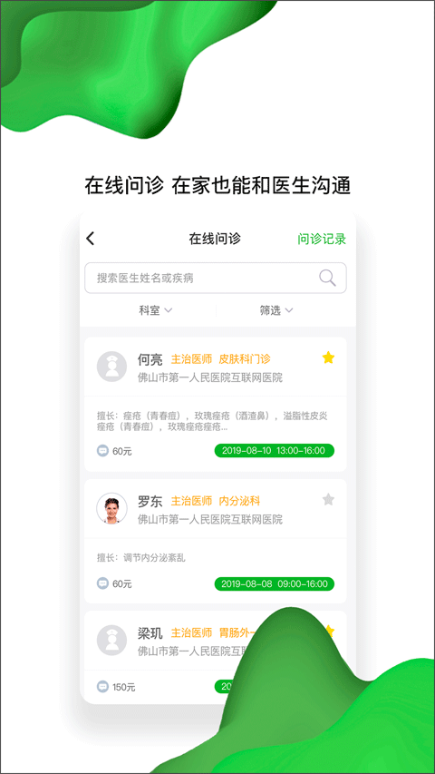 佛山市第一人民医院互联网医院app截图2