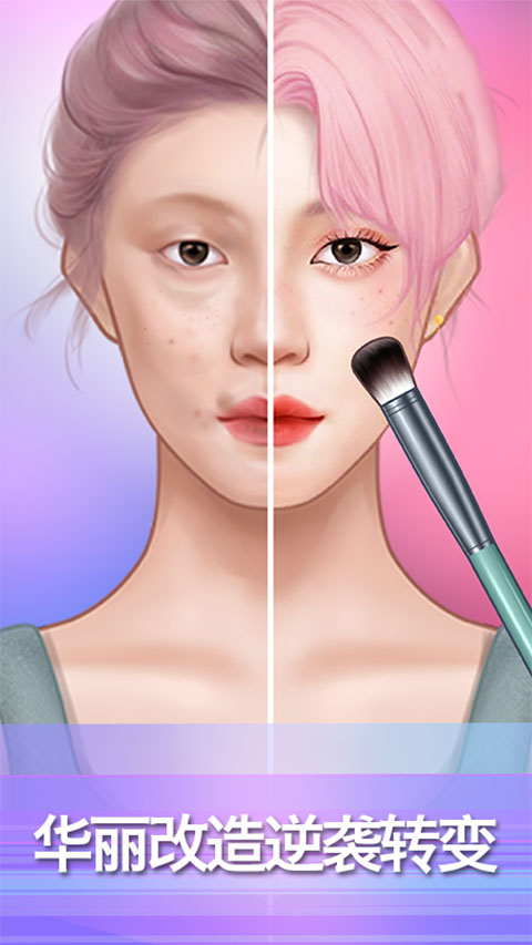 百变化妆大师最新版截图1