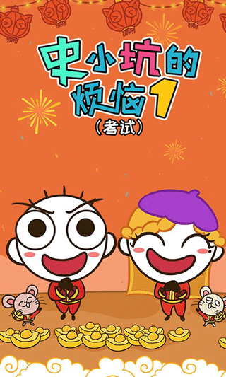 史小坑的烦恼1考试游戏截图1