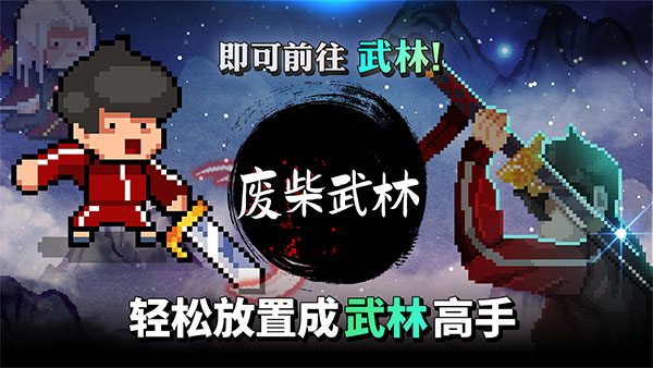 废柴武林手游官方版截图1
