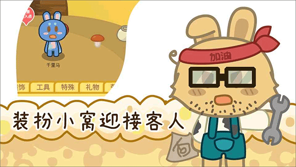 兔宝世界游戏截图5