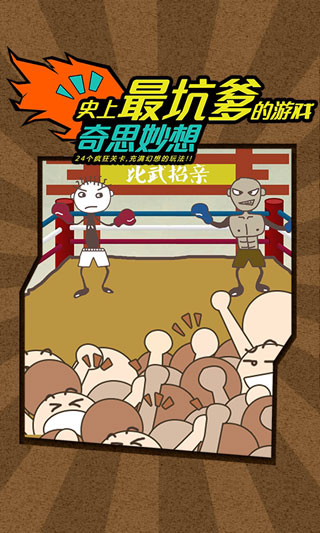 史上最坑爹的游戏3安卓版截图3