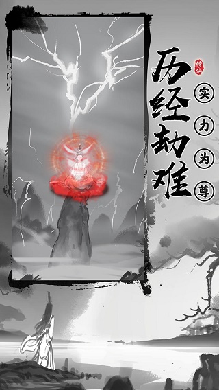 渡劫模拟器游戏截图4