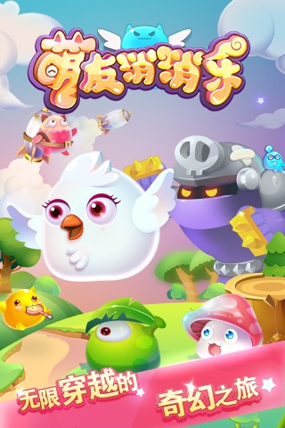 萌友消消乐游戏截图1
