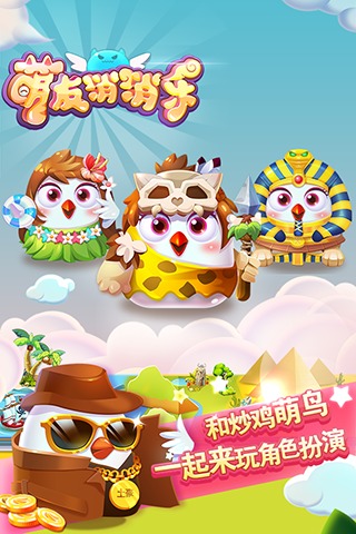 萌友消消乐游戏截图3