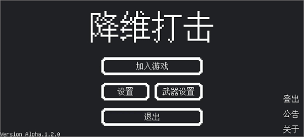 降维打击手机版截图1