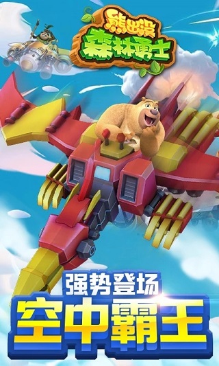 熊出没森林勇士最新版截图5