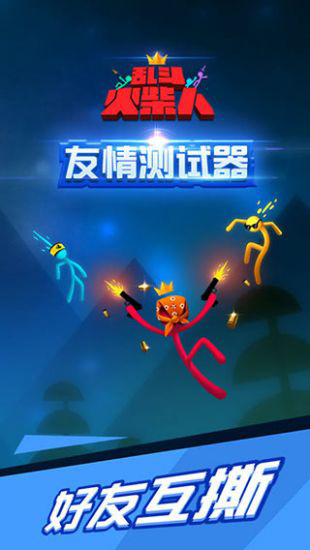 乱斗火柴人最新版本截图1