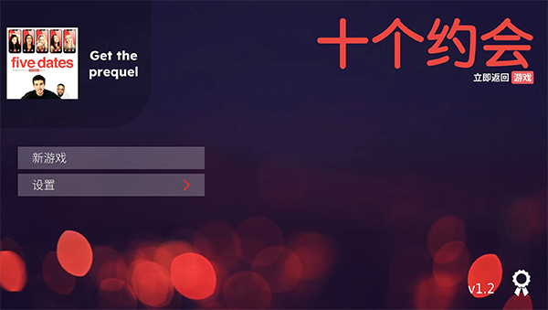十个约会手游(Ten Dates)截图1