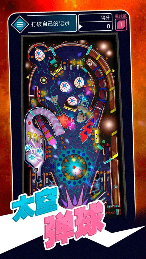 太空弹球中文版截图3