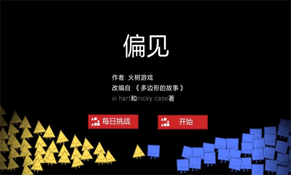 偏见游戏截图1