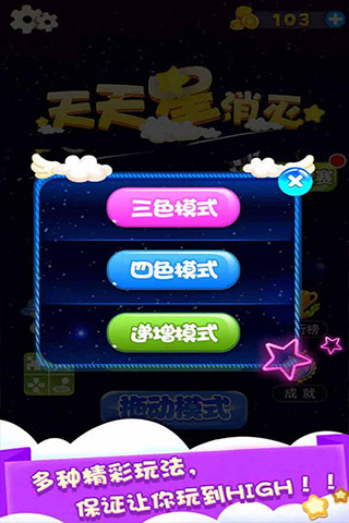 天天星消灭游戏截图4