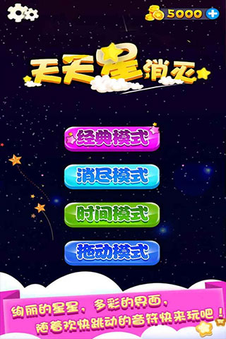 天天星消灭游戏截图5