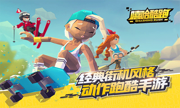 嘻哈酷跑游戏中文版截图1