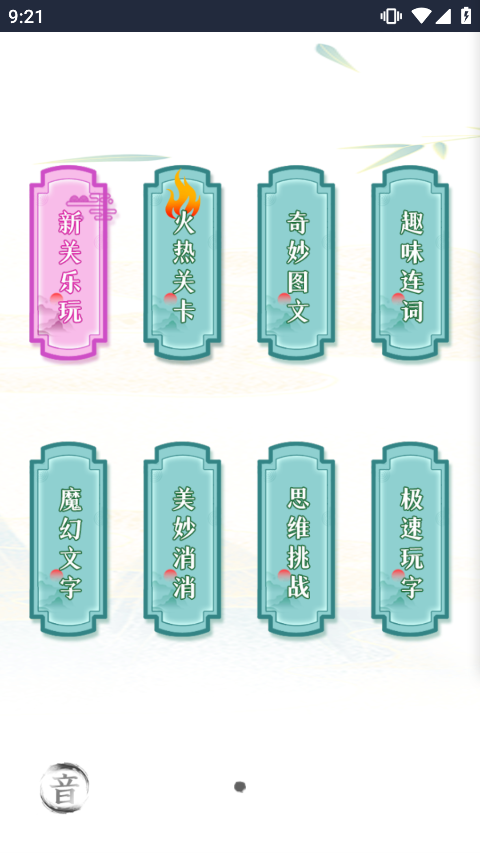疯狂文字手机版截图2