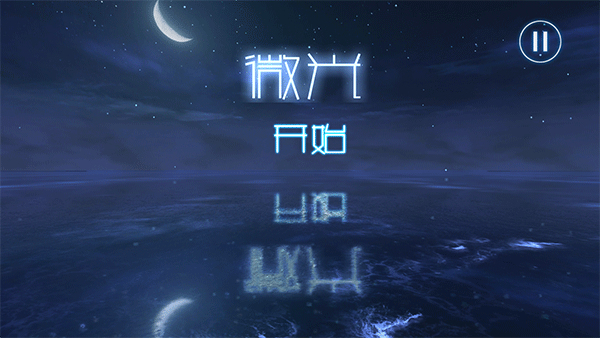 微光游戏app截图1