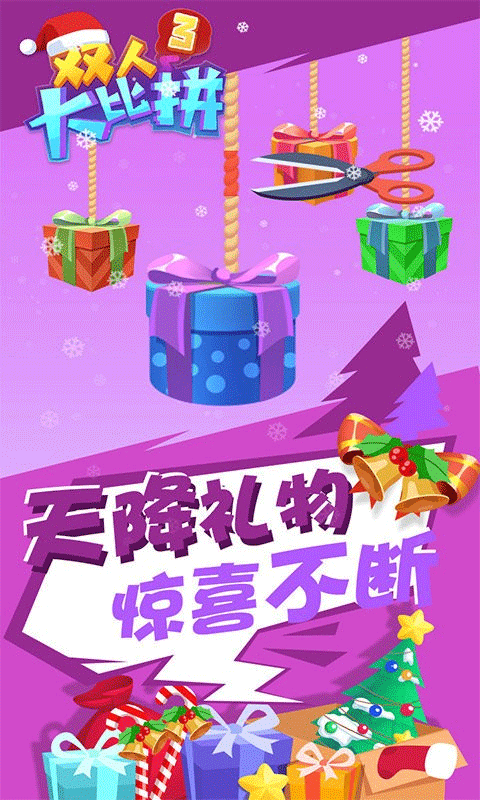 双人大比拼3游戏截图1