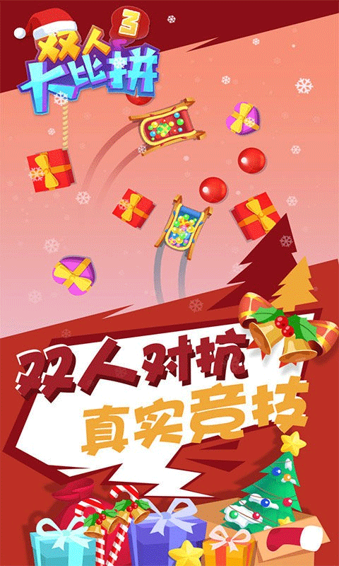 双人大比拼3游戏截图2