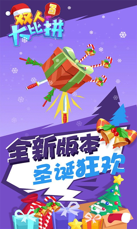 双人大比拼3游戏截图3