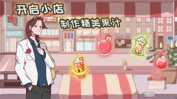米琪果汁店最新破解版2023截图3