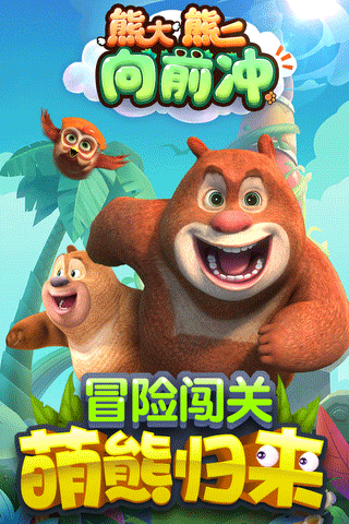 熊大熊二向前冲截图1