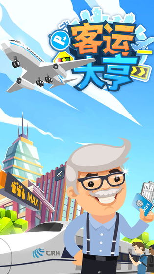 客运大亨最新版破解版截图1