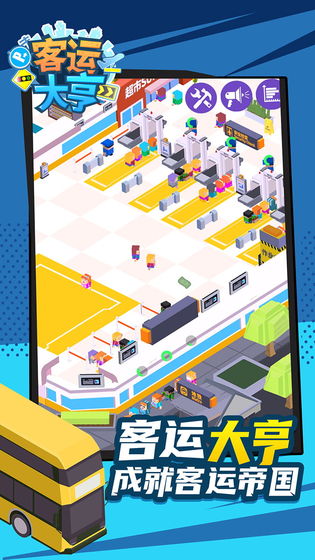 客运大亨最新版破解版截图3