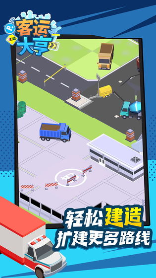 客运大亨最新版破解版截图5