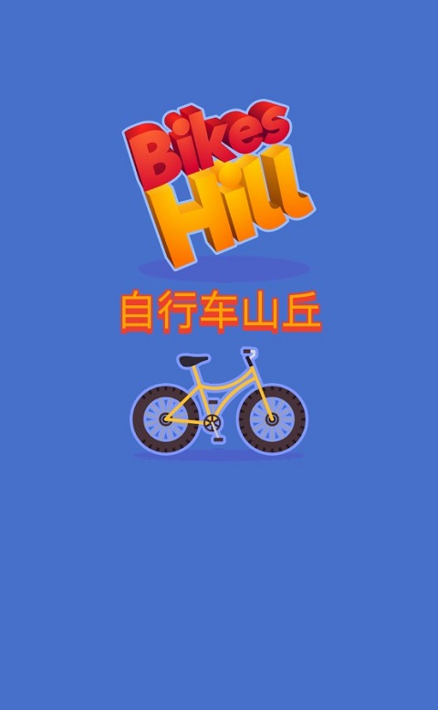 自行车山丘游戏(Bikes Hill)截图1