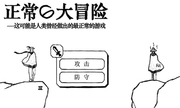 正常的大冒险手机版截图1