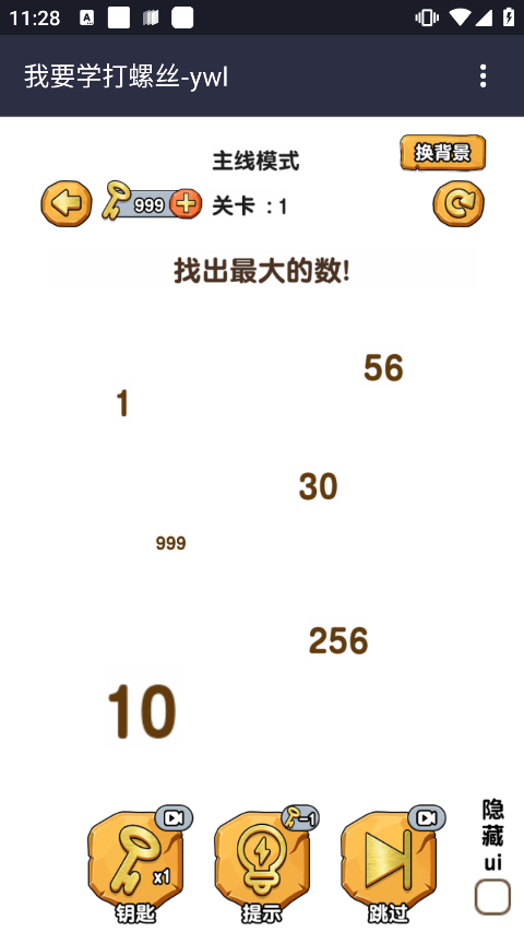 我要学打螺丝游戏截图2