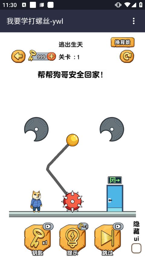 我要学打螺丝游戏截图4