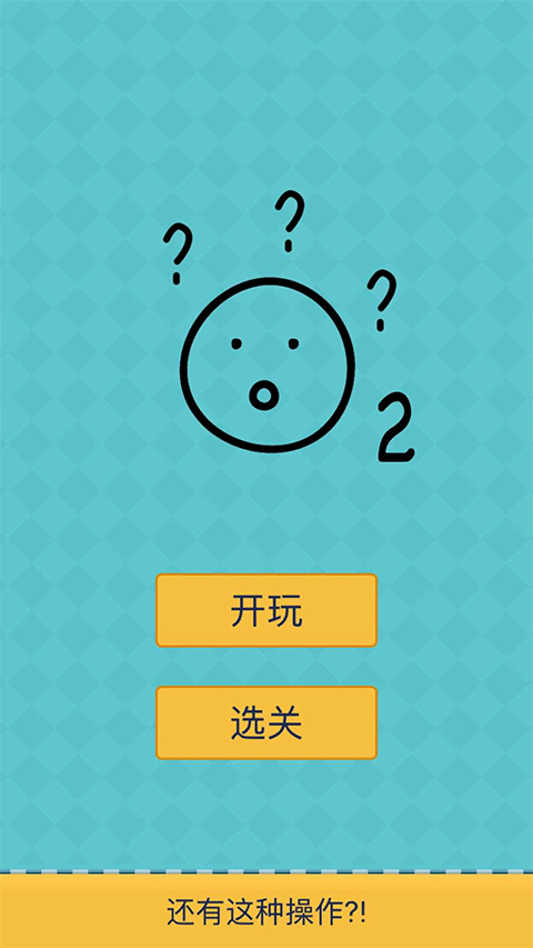 还有这种操作2游戏截图1