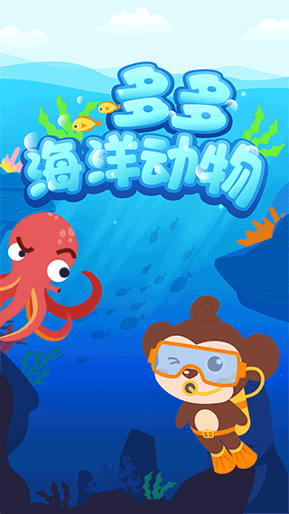 多多海洋动物游戏截图1