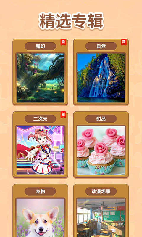 我爱天天拼图手机版截图4