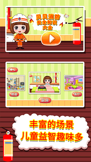 贝贝消防安全知识大全截图1