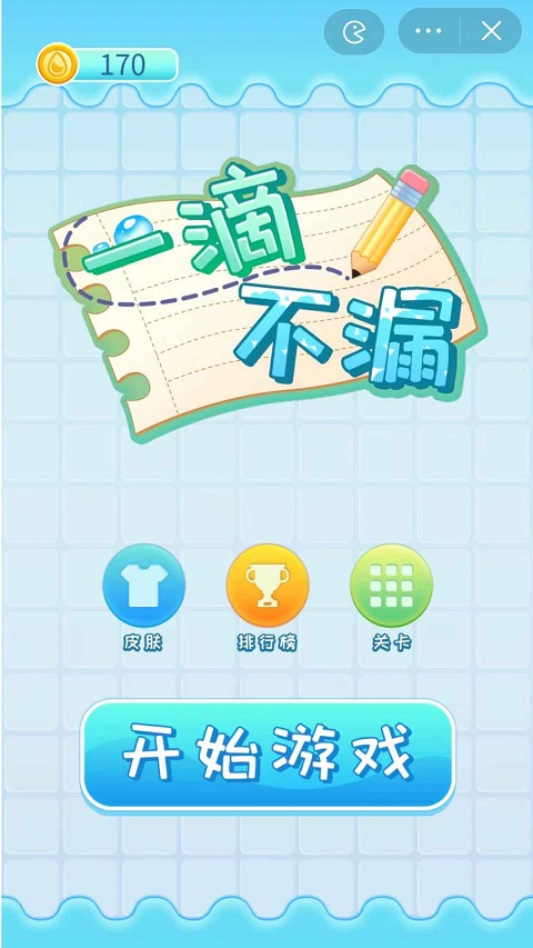 一滴不漏手游截图1