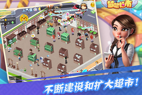 梦想超市最新版本截图5