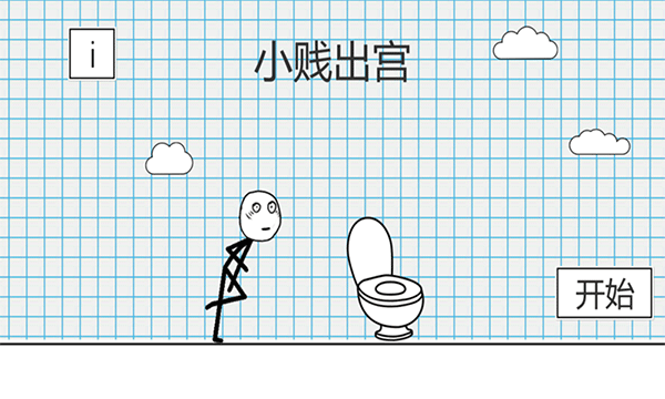 小贱出宫游戏截图1