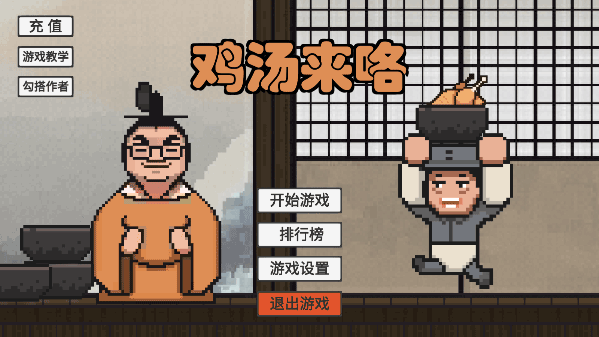 火山哥哥鸡汤来咯游戏截图1