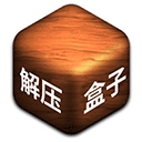 解压盒子模拟器游戏中文版