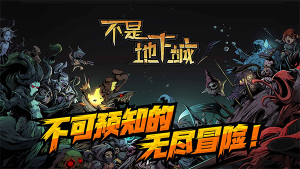 不是地下城手游截图1