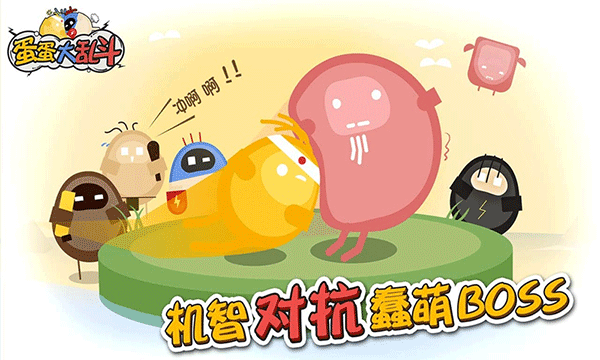 蛋蛋大乱斗官方版截图1