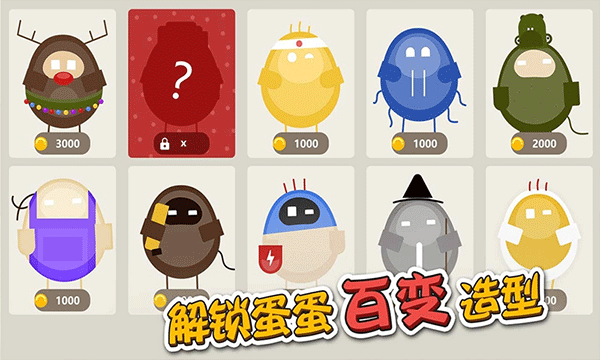 蛋蛋大乱斗官方版截图4