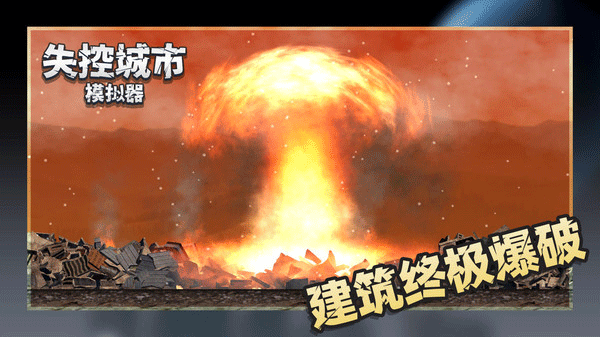 失控城市模拟器2023最新版截图1