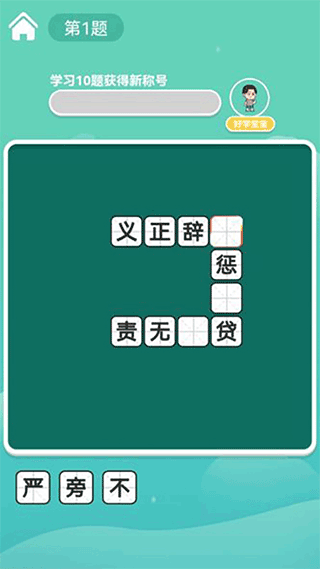 一点成语app截图4