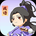 一点成语app