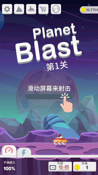 星球大爆炸破解版截图1
