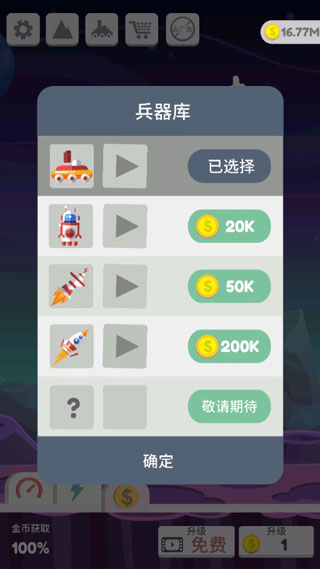 星球大爆炸破解版截图4