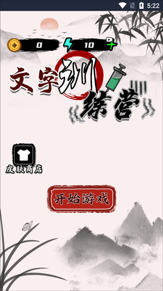 文字训练营游戏截图1